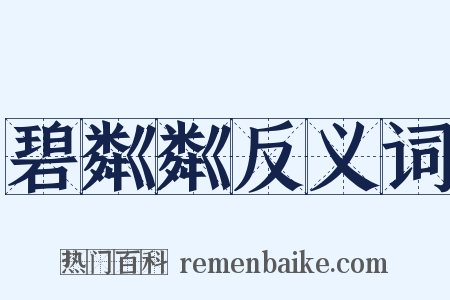 碧粼粼反义词是什么意思的图片